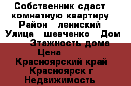 Собственник сдаст 1 комнатную квартиру › Район ­ лениский › Улица ­ шевченко › Дом ­ 32 › Этажность дома ­ 9 › Цена ­ 12 000 - Красноярский край, Красноярск г. Недвижимость » Квартиры аренда   . Красноярский край,Красноярск г.